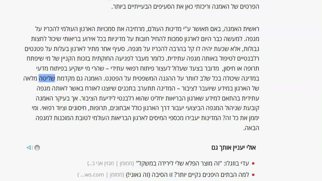 הפתעה מעריב פרסם כתבה נגד אמנת ארגון הבריאות העולמי וקורא לדיון ציבורי בנושא 22.08.2023