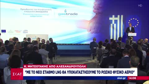 Μητσοτάκης: "Με το νέο σταθμό LNG θα υποκαταστήσουμε το ρώσικο φυσικό αέριο"