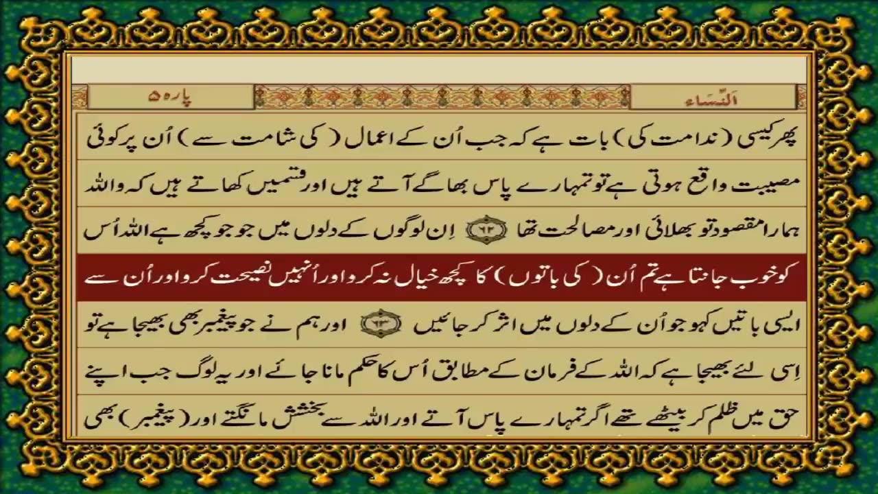 QURAN PARA 5 JUST/ONLY URDU TRANSLATION WITH TEXT HD FATEH MUHAMMAD JALANDRI