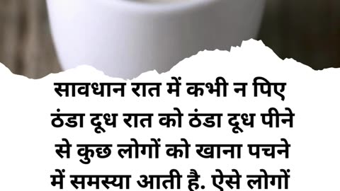 SAVDHAN RAAT ME KABHI NA PIYE THANDA DUDH #viral #like #follow #trending #short