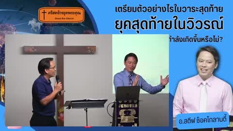 สัมมนา "ยุคสุดท้ายในวิวรณ์" อ.สตีฟ ช็อคโกลานตี้