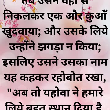 "रेहोबोत: संघर्ष से स्वतंत्रता की ओर" उत्पत्ति 26:22