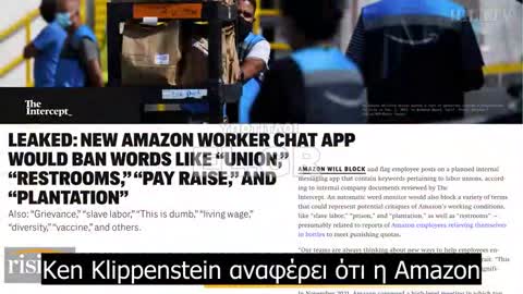 Λέξεις όπως ΄΄Αυξήσεις'' και ''τουαλέτα'' θα απαγορεύονται στη νέα εφαρμογή συνομιλιών των εργαζόμενων της Amazon