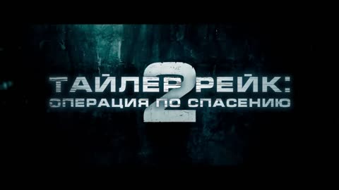 Тайлер Рейк Операция по спасению 2 Трейлер (рус.)