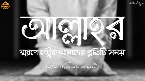 আল্লাহর স্মরণে কাটুক আমাদের প্রতিটি সময় | Shaikh Tamim Al Adnani | সুন্নাতের আলোকে ২৪ ঘণ্টা | Mihal