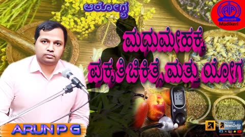 HEALTH PROGRAMME | YOGA AND NATUROPATHY FOR DIABETES | DR. ARUN P G