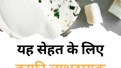 ROZ SUBAH PANEER KHANE SE HOTE HAI YE ZABRDAST FAYDE #viral #like #follow #trending