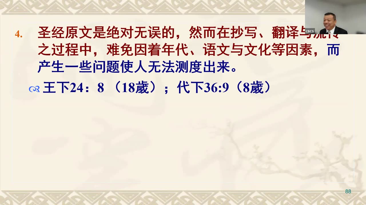 CBCS 11/26/23 主日学：面对圣经难题
