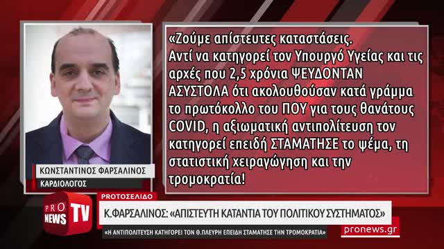 Κ.Φαρσαλινός: «Απίστευτη κατάντια του πολιτικού συστήματος»