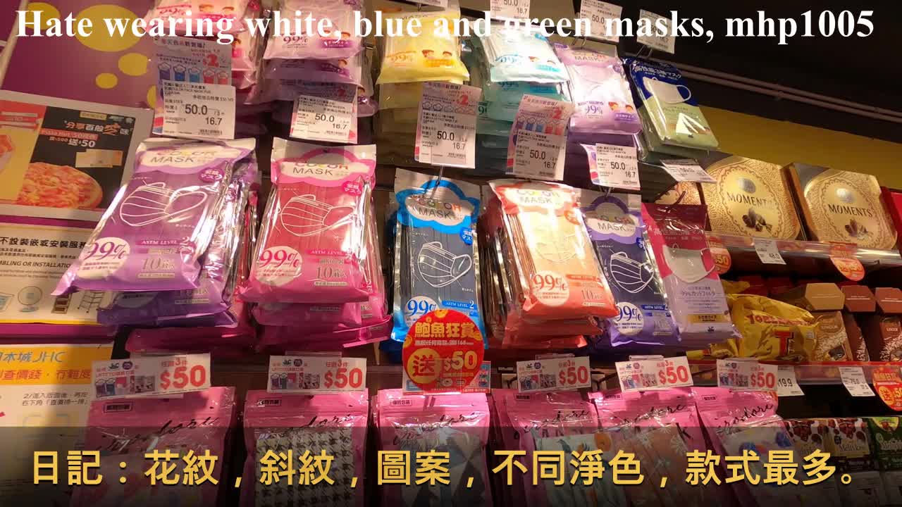 很討厭戴白藍綠色口罩 Hate wearing white, blue, and green masks, mhp1005, Jan 2021