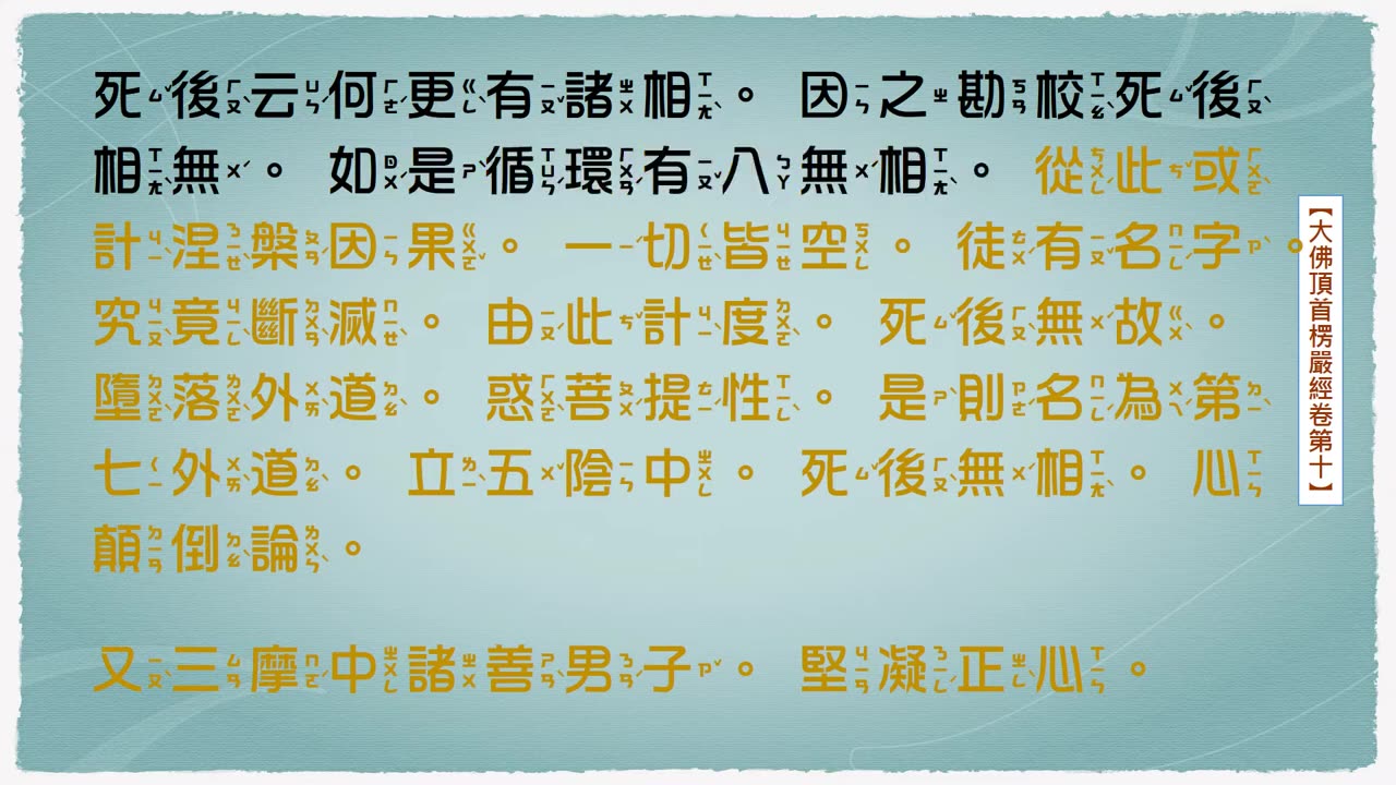 10.大佛頂首楞嚴經卷第十_念誦示範