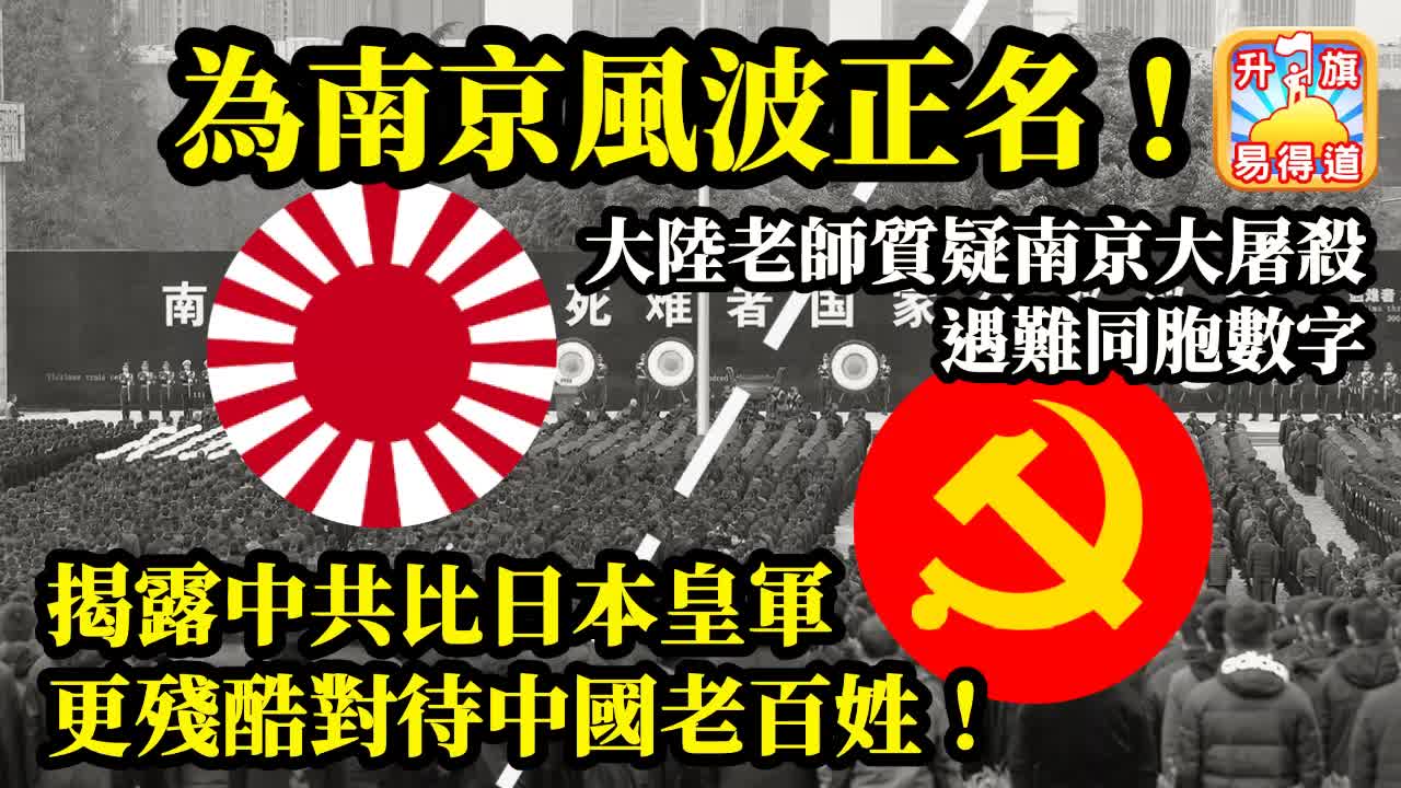 12.17 【為南京風波正名！】大陸老師質疑南京大屠殺遇難同胞數字，揭露中共比日本皇軍更殘酷對待中國老百姓！@主持：Tony Choi