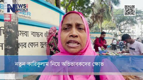 নতুন কারিকুলাম নিয়ে অভিভাববকদের ক্ষোভ | Education | newsforjustice