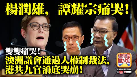 12.03 【楊潤雄，譚耀宗痛哭!】雙雙痛哭! 澳洲議會通過人權制裁