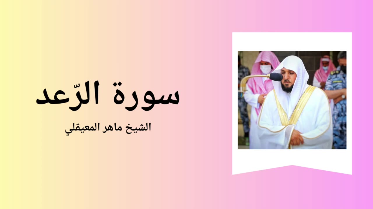 Surah Ar-Ra'd - Sheikh Mahir Al Muaiqly