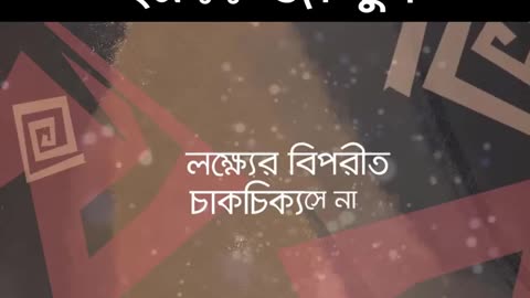 Why human fail (মানুষ কেন বর্থ হয়)