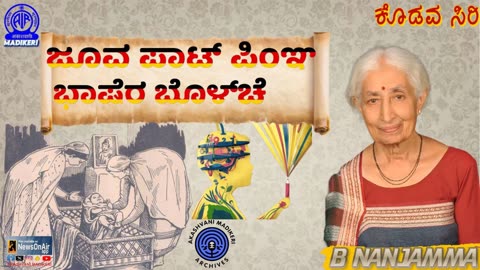 KODAVASIRI | INTERVIEW WITH DR. BOVVERIYANDA NANJAMMA CHINNAPPA | JOOVA PAAT & BHAASHERA BOLCHA