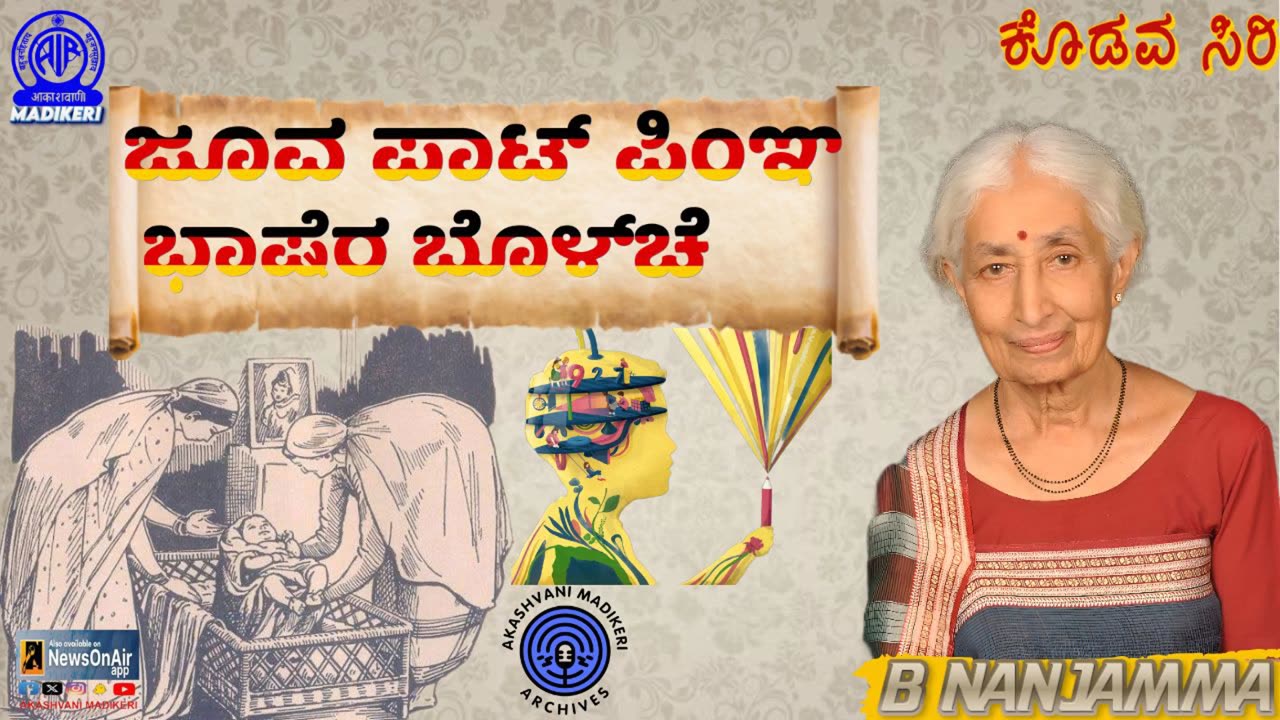KODAVASIRI | INTERVIEW WITH DR. BOVVERIYANDA NANJAMMA CHINNAPPA | JOOVA PAAT & BHAASHERA BOLCHA