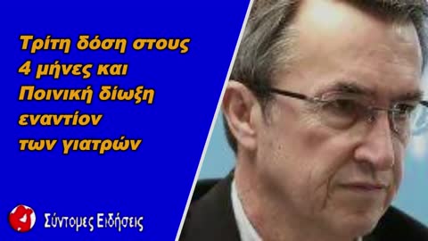 Τούντας – Τρίτη δόση στους 4 μήνες και ποινική δίωξη εναντίον των γιατρών