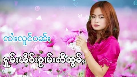 ႁူမ်ႈၽဵင်းၵႂၢမ်းလီထွမ်ႇ รวมเพลงไทยใหญ่เพราะๆ Tai Musics