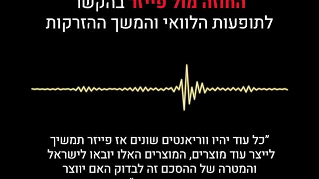 שיחה עם עוד ולנטינה נלין על המסמך מול פייזר בהקשר לתופעות לוואי