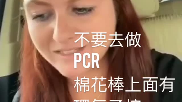“疫情相關真相_有毒物質_PCR問題”