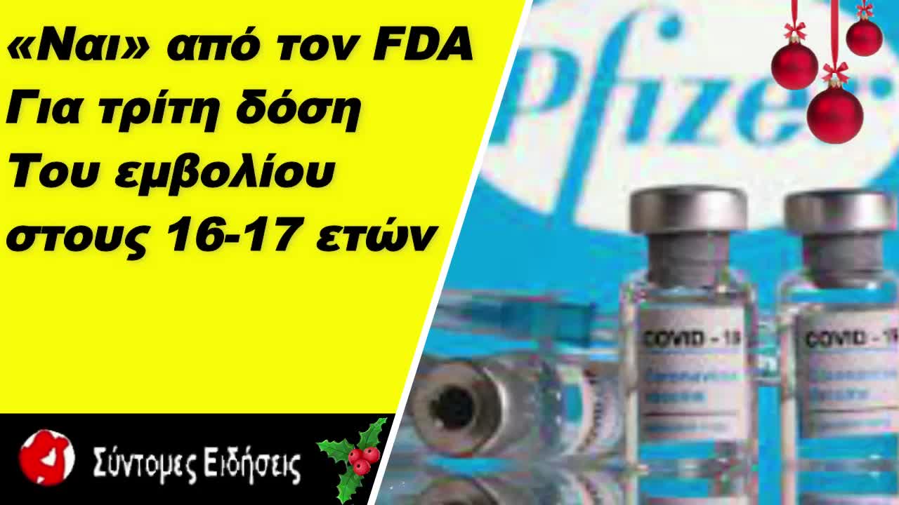 Κορωνοϊός «Ναι» από τον FDA για τρίτη δόση του εμβολίου στους 16-17 ετών