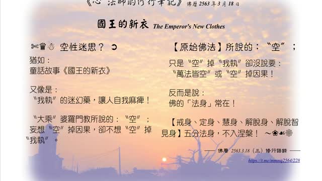 011【空性迷思猶如《國王的新衣》】630318
