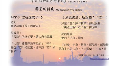 011【空性迷思猶如《國王的新衣》】630318