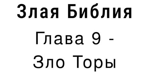Злая Библия - Глава 9 - Зло Торы