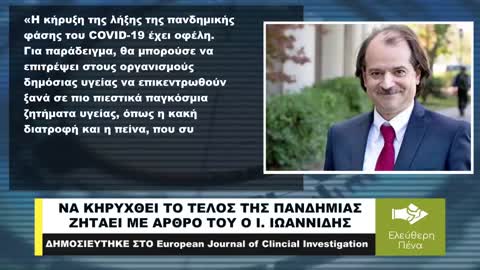 ΝΑ ΚΗΡΥΧΘΕΙ ΤΟ ΤΕΛΟΣ ΤΗΣ ΠΑΝΔΗΜΙΑΣ ΖΗΤΑΕΙ ΜΕ ΑΡΘΡΟ ΤΟΥ Ο ΚΑΘΗΓΗΤΗΣ ΙΩΑΝΝΙΔΗΣ