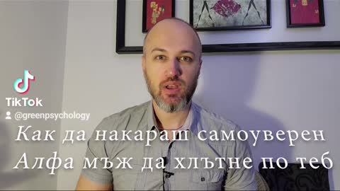 Как да манипулираш самоуверен Алфа мъж