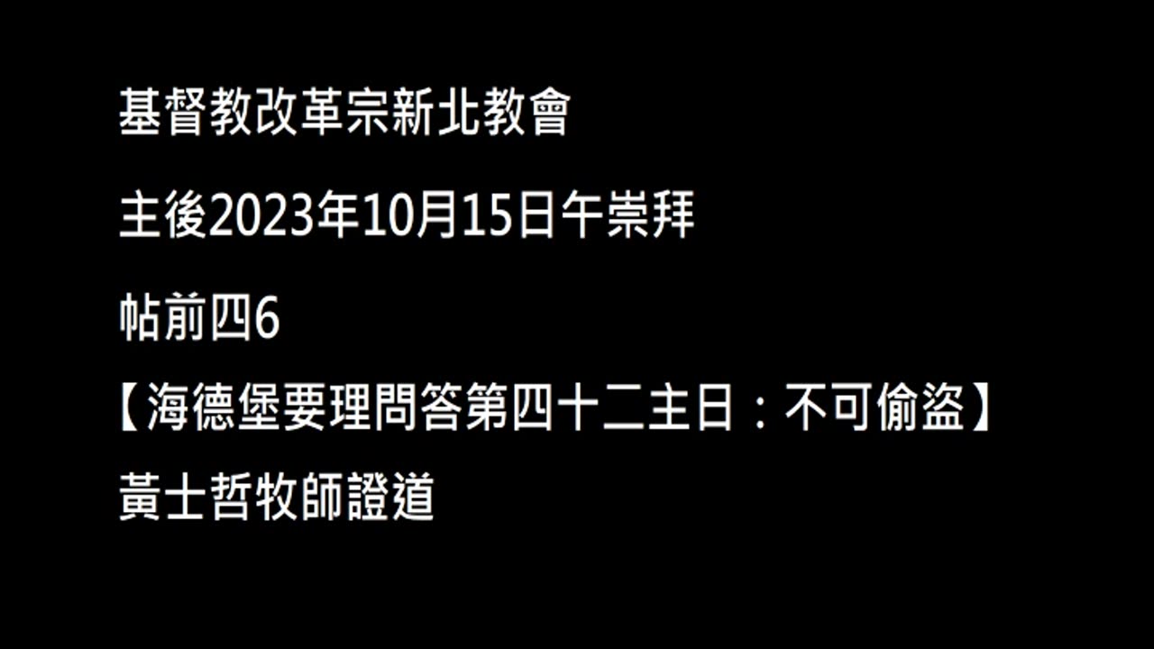 【海德堡要理問答第四十二主日：不可偷盜】