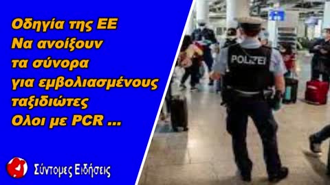 H οδηγία της ΕΕ “Να ανοίξουν τα σύνορα για εμβολιασμένους ταξιδιώτες”