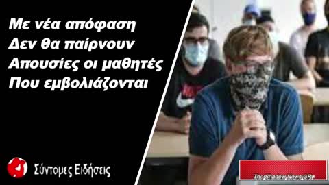 Νέα απόφαση Δεν θα παίρνουν απουσίες οι μαθητές που εμβολιάζονται