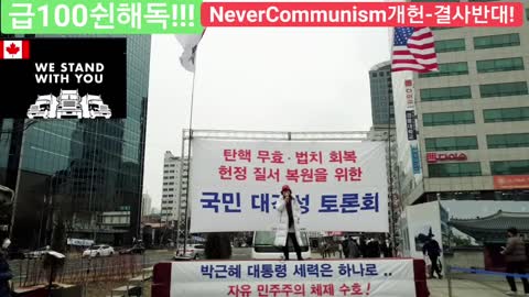 #대한문국본#감기코ㅇ나독재저지#국민투쟁#국가존망위기#부정선거#사기코ㅇ나계엄령#내각연방제반대#FreedomRally#KoronaMartialLaw#NeverCommunism