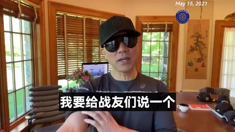 郭文贵先生2021年5月15日爆料: 对以色列最大伤害的一定是来自中国共产党