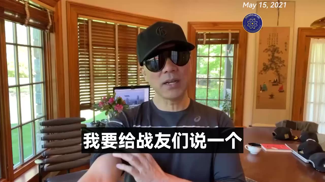 郭文贵先生2021年5月15日爆料: 对以色列最大伤害的一定是来自中国共产党