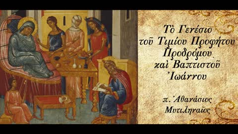 Η ταπεινοφροσύνη του Αγίου Ιωάννου του Προδρόμου - π. Αθανάσιος Μυτιληναίος