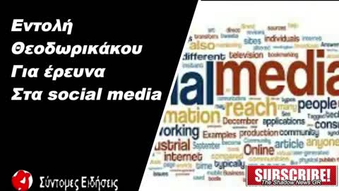 Εντολή Θεοδωρικάκου για έρευνα στα social media