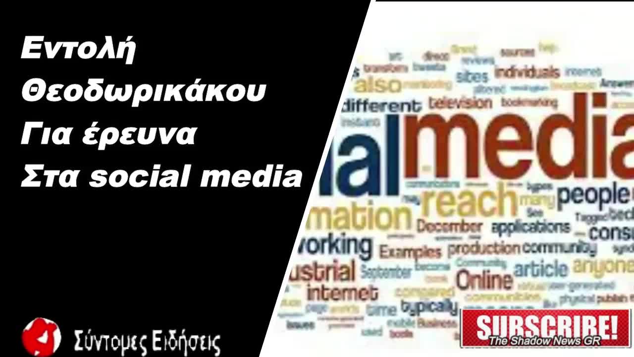 Εντολή Θεοδωρικάκου για έρευνα στα social media