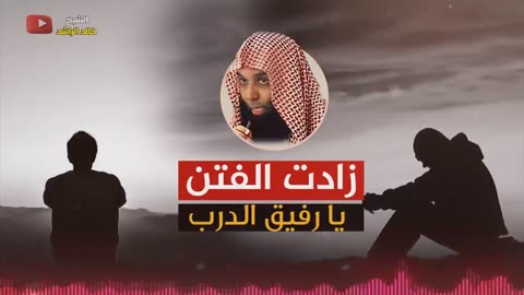 خالد الراشد - زادت الفتن