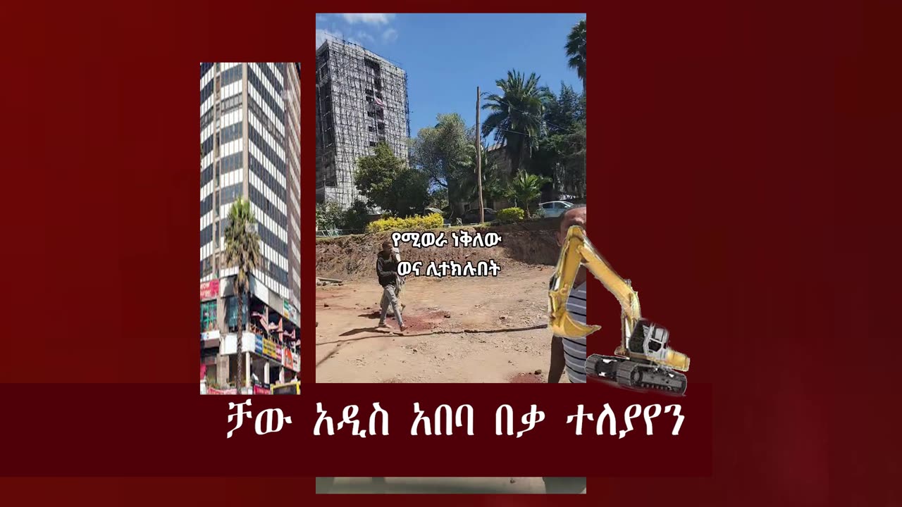 ቻው አዲስ አበባ | Addis Ababa turned into ruins