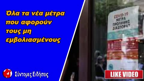 Από το Σάββατο 6 Νοεμβρίου αλλάζει άρδην το καθεστώς για τους μη εμβολιασμένους πολίτες