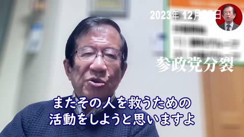 参政党分断騒動について