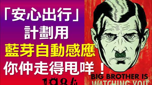 Big brother is watching you 「安心出行」出動到「藍芽自動感應」喇!你仲走得甩咩!Big brother is watching you (1984) .......