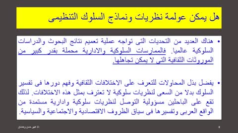 سلوك تنظيمي دكتوره عبير حسن الجزء الثالث من الفصل الأول.mp4