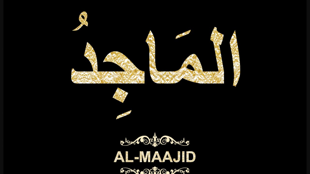 65- Al-Maajid المَاجِدُ (Al-Asma' Al-Husna Calligraphy with Translation and Transliteration)