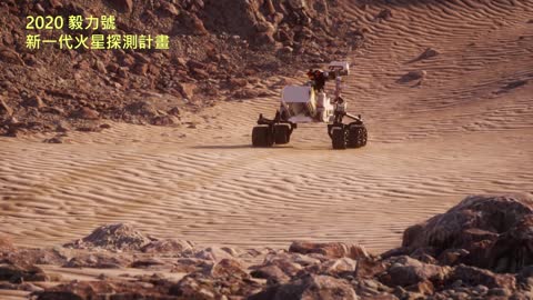 20210218 毅力號，新一代火星探測計畫！