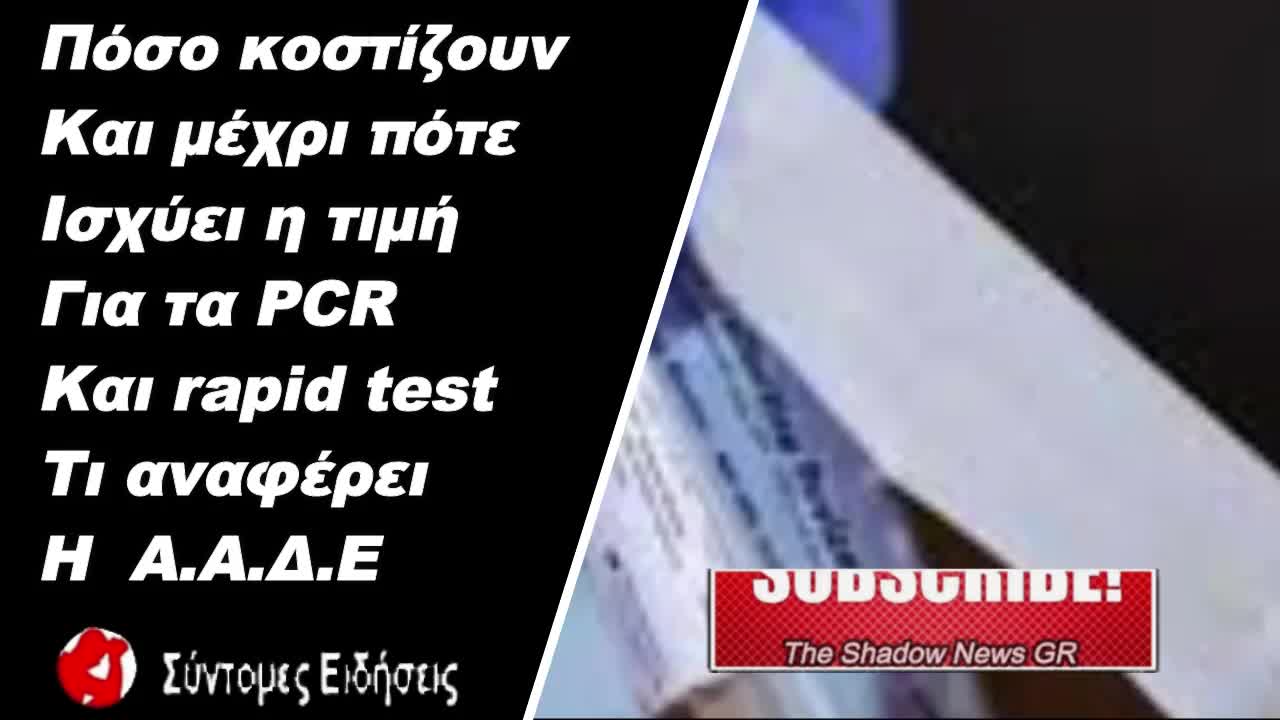 Πόσο κοστίζουν τα PCR και rapid test Τι αναφέρει η ΑΑΔΕ